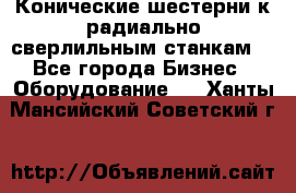 Конические шестерни к радиально-сверлильным станкам  - Все города Бизнес » Оборудование   . Ханты-Мансийский,Советский г.
